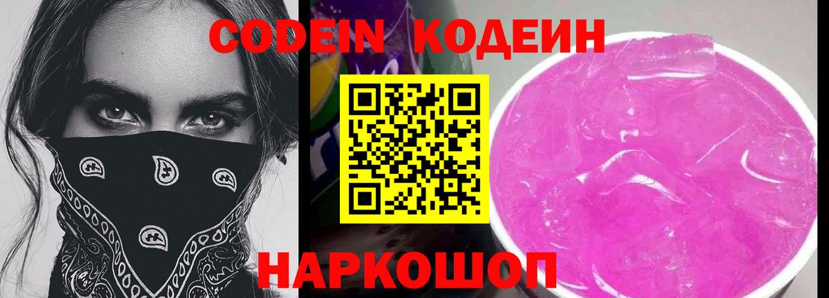 Кодеиновый сироп Lean напиток Lean (лин)  Вход с VPN  Кодеин Purple Drank  Новошахтинск 
